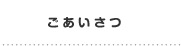 ごあいさつ