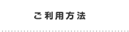 ご利用方法