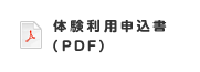 体験利用申込書（PDF）