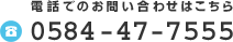電話でのお問い合わせはこちら 0584-47-7555
