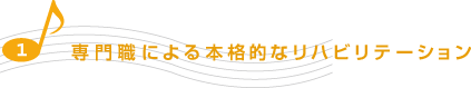 専門職による本格的なリハビリテーション