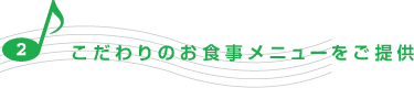 こだわりのお食事メニューをご提供